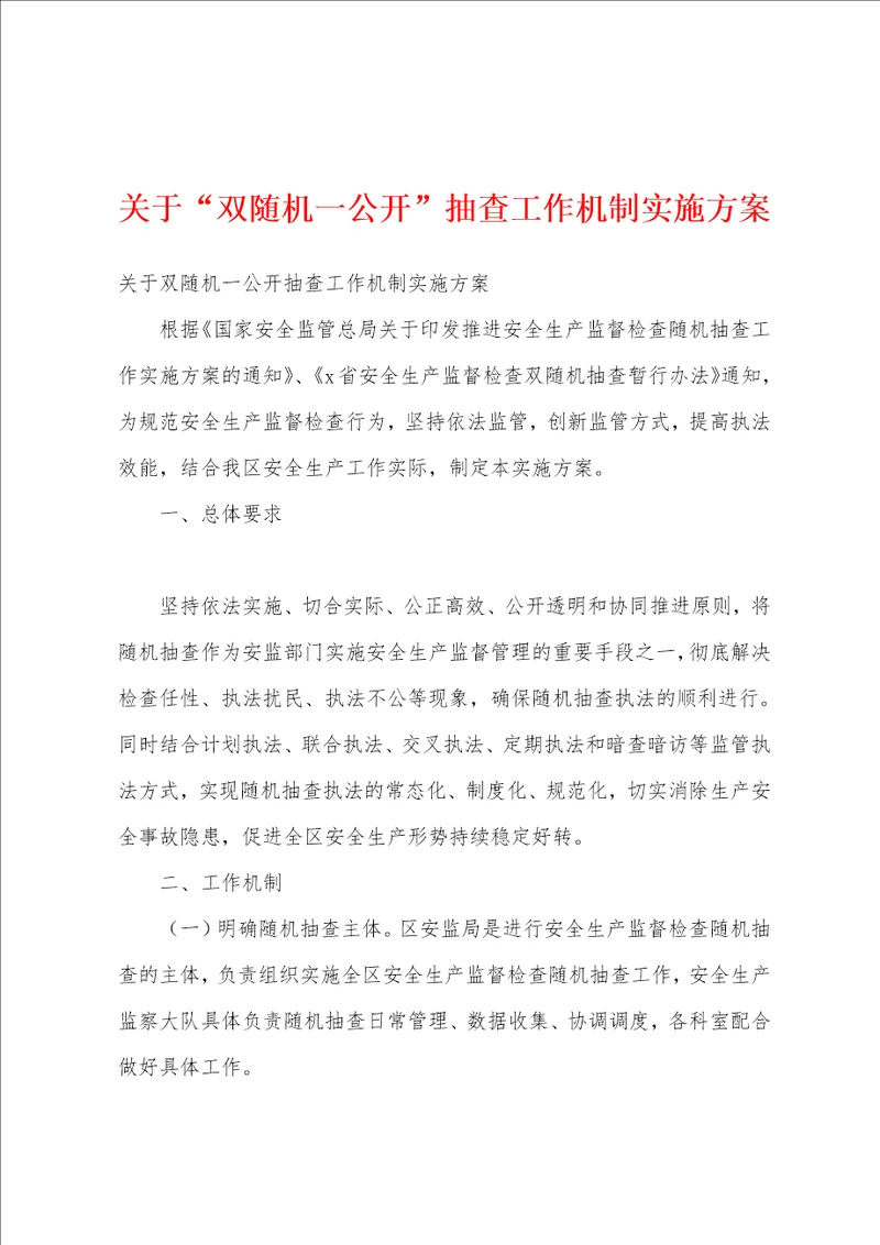 关于“双随机一公开抽查工作机制实施方案