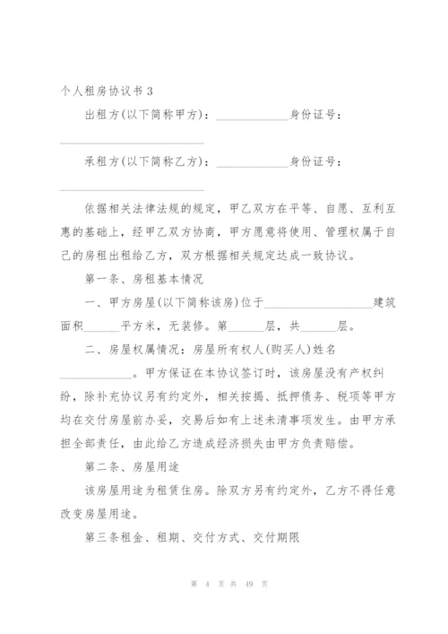 个人租房协议书(15篇).docx