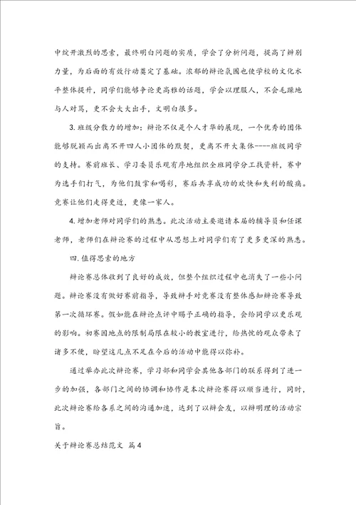 关于辩论赛总结范文