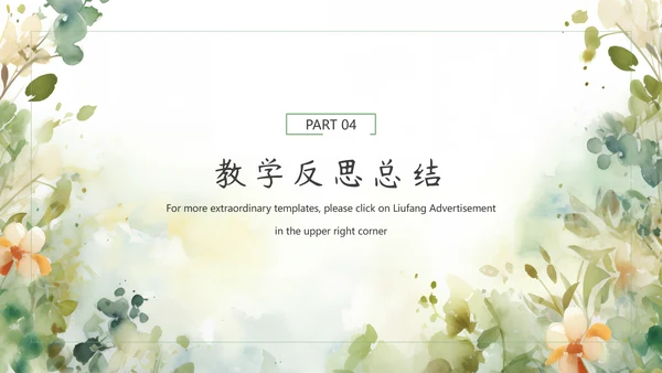简约小清新教学通用模板