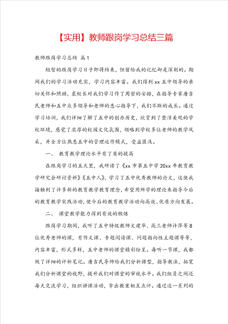 实用教师跟岗学习总结三篇