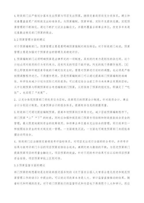 部门预算执行审计结果浅析-金融论文.docx