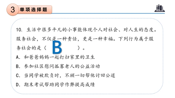 第三单元（复习课件）-三年级道德与法治下学期期末核心考点集训（统编版）