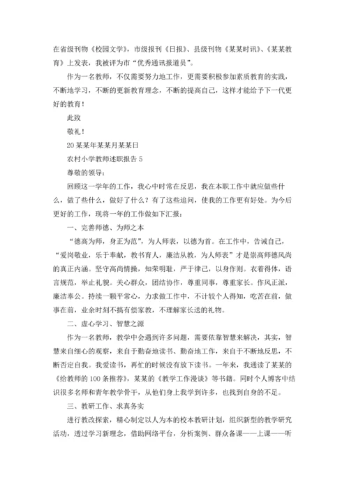 农村小学教师述职报告汇编9篇.docx