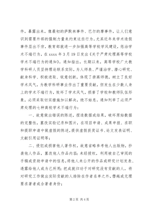 学习《科研诚信与学术规范》感想.docx