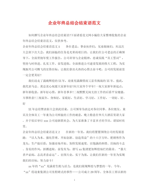 精编之企业年终总结会结束语范文.docx