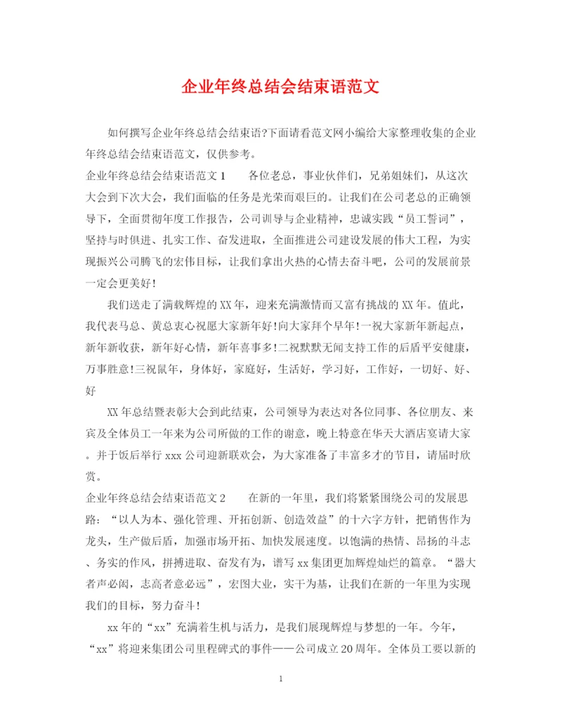 精编之企业年终总结会结束语范文.docx