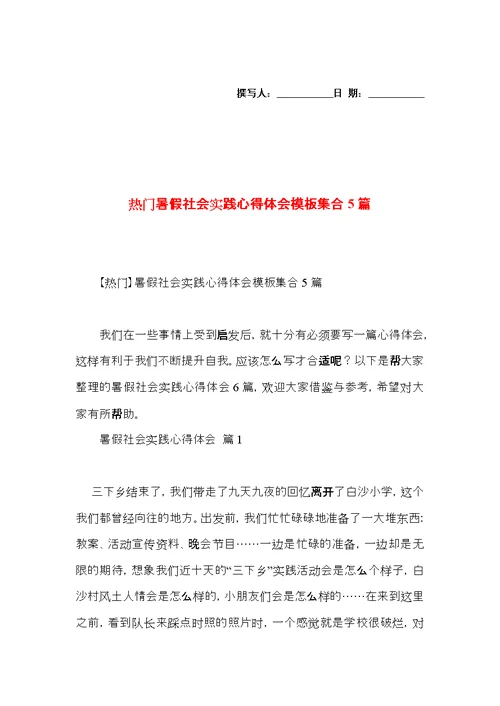 热门暑假社会实践心得体会模板集合5篇