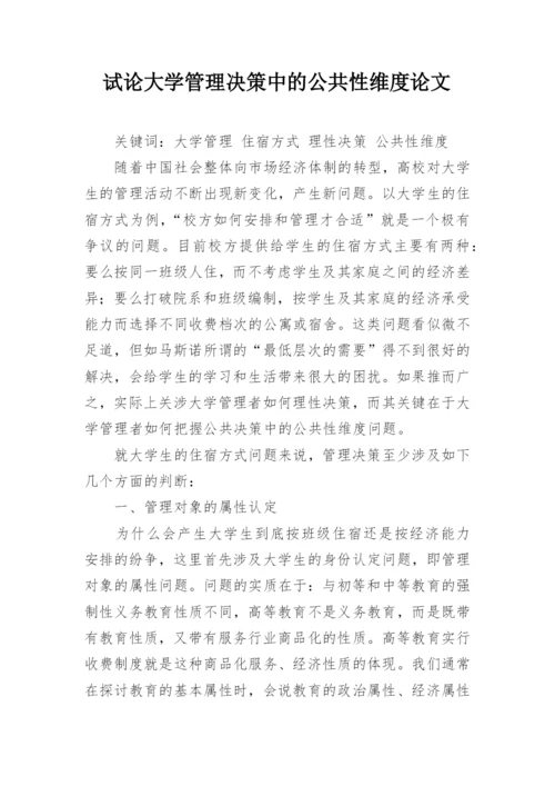 试论大学管理决策中的公共性维度论文.docx