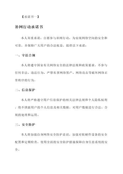 补网行动承诺书范文