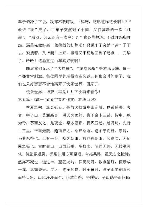 高中春游作文1010字（5篇）