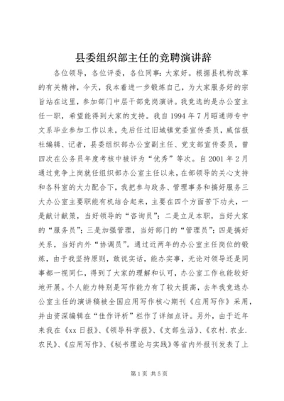 县委组织部主任的竞聘演讲辞.docx