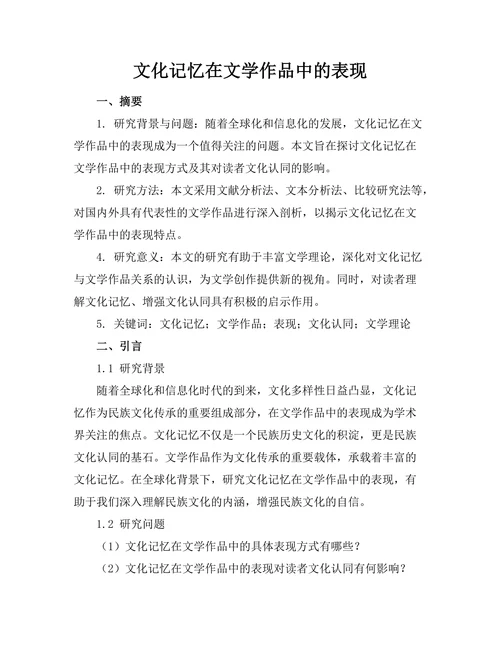 文化记忆在文学作品中的表现