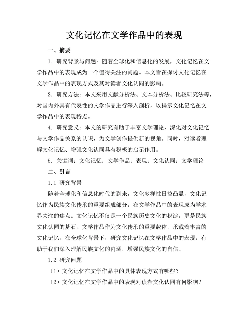 文化记忆在文学作品中的表现