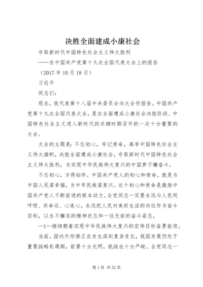 决胜全面建成小康社会 (2).docx