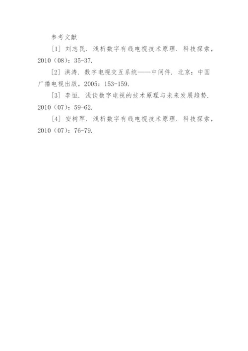 浅谈数字化有线电视技术的运作原理论文.docx