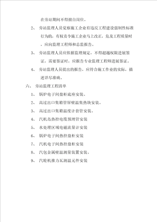 热控旁站监理方案热控