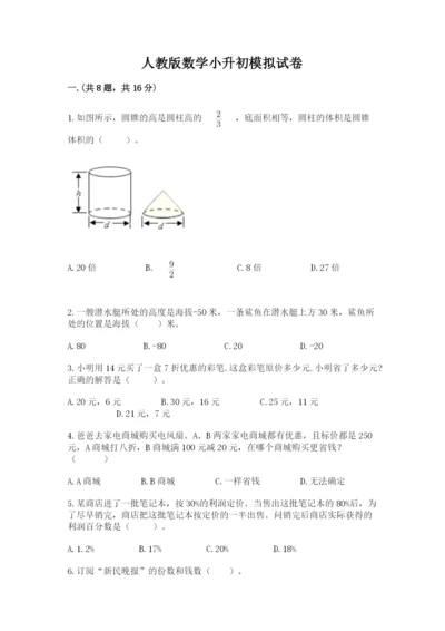 人教版数学小升初模拟试卷附答案（突破训练）.docx