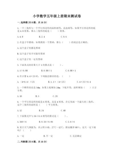 小学数学五年级上册期末测试卷附完整答案（网校专用）.docx