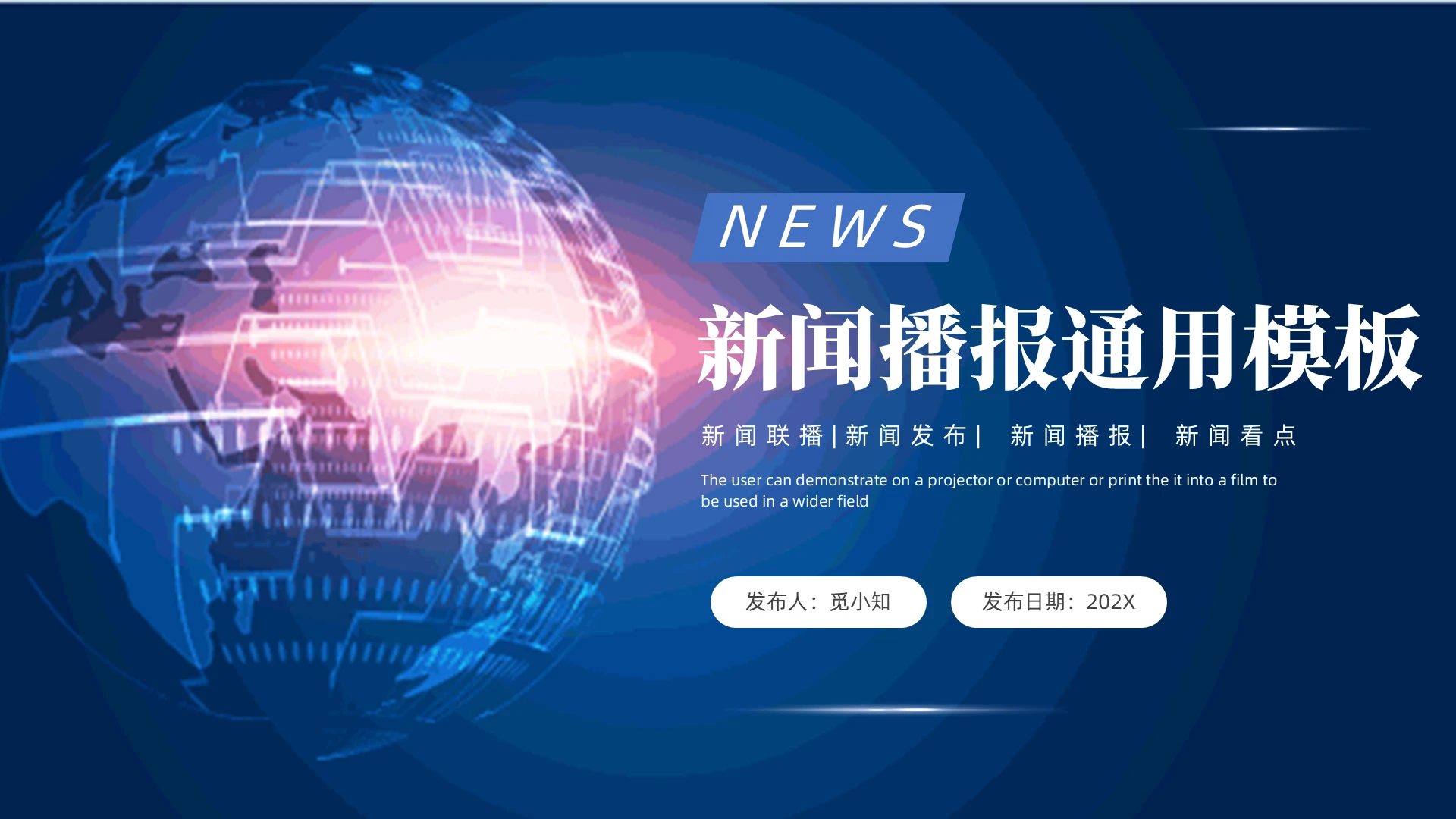 蓝色简约科技风新闻播报通用PPT模板