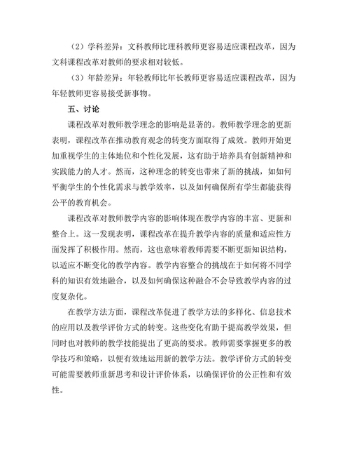 课程改革对教师教学实践的影响