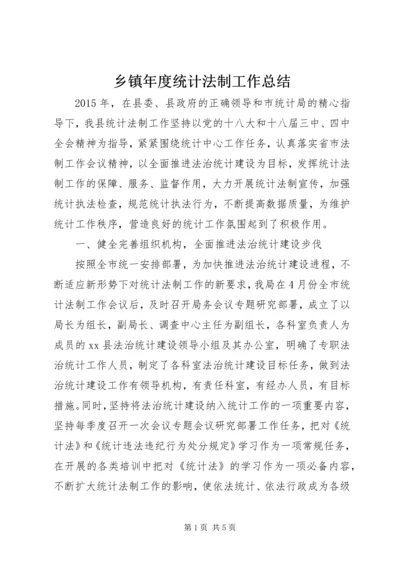 乡镇年度统计法制工作总结_1.docx