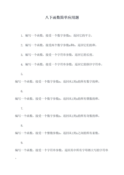 八下函数简单应用题
