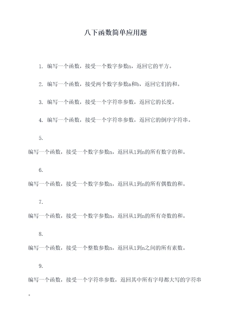 八下函数简单应用题