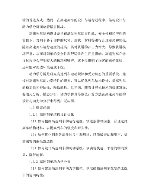 高速列车结构设计与动力学分析