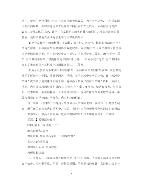 精编之教研活动总结报告范文.docx