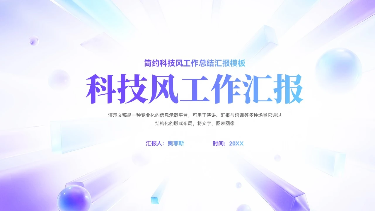 简约创意科技风工作总结述职汇报ppt模板