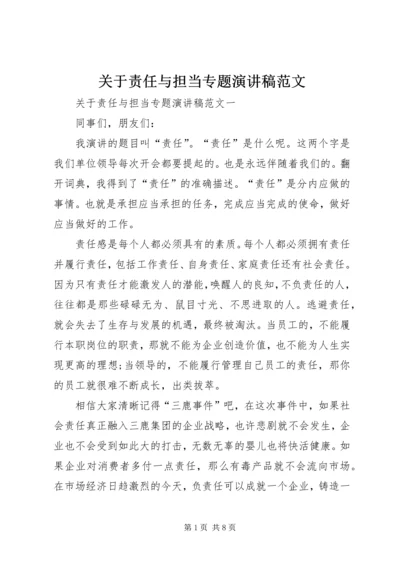 关于责任与担当专题演讲稿范文.docx