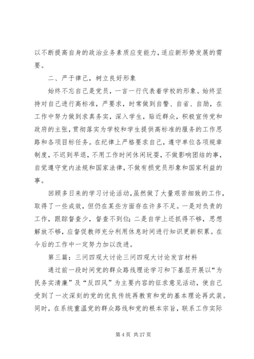 四观四问讨论发言稿.docx