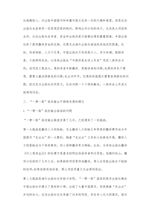 一带一路版权输出长效发展模式探究.docx