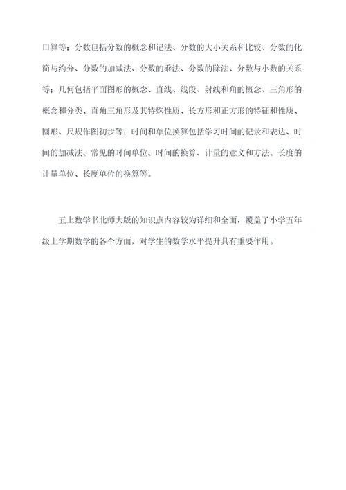 五上数学书北师大版知识点