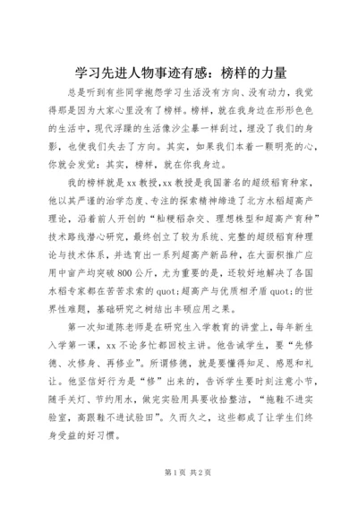 学习先进人物事迹有感：榜样的力量 (4).docx