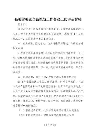 县委常委在全县统战工作会议上的讲话材料.docx