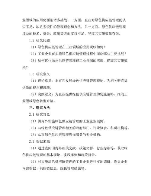 绿色供应链管理在工业领域的应用探讨