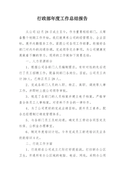 行政部年度工作总结报告.docx