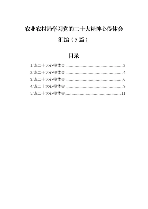 【心得体会】农业农村局学习党的二十大精神心得体会汇编（5篇）.docx