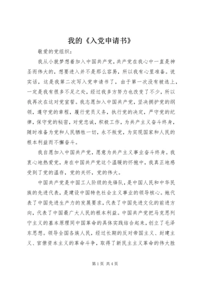 我的《入党申请书》 (2).docx