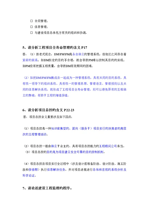 关键工程专项项目管理第二版丁士昭主编的课后习题及答案