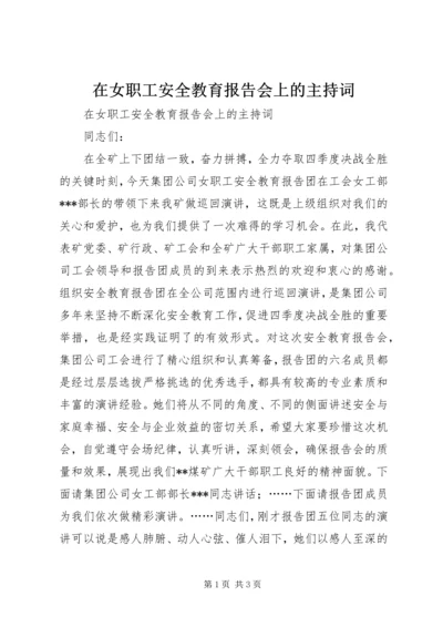 在女职工安全教育报告会上的主持词.docx