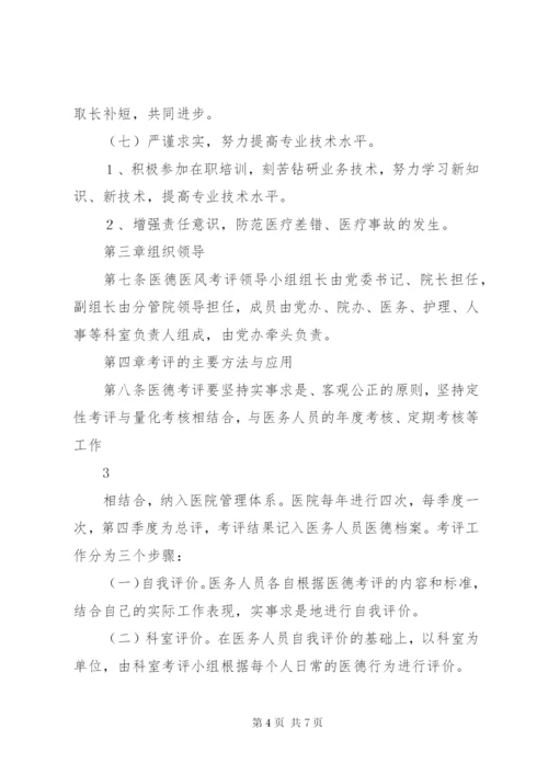 医院医德医风考评制度及考评细则.docx