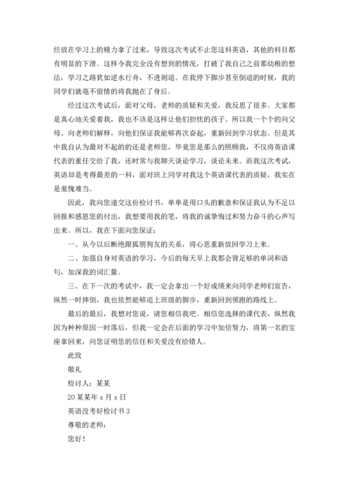 英语没考好检讨书(15篇).docx