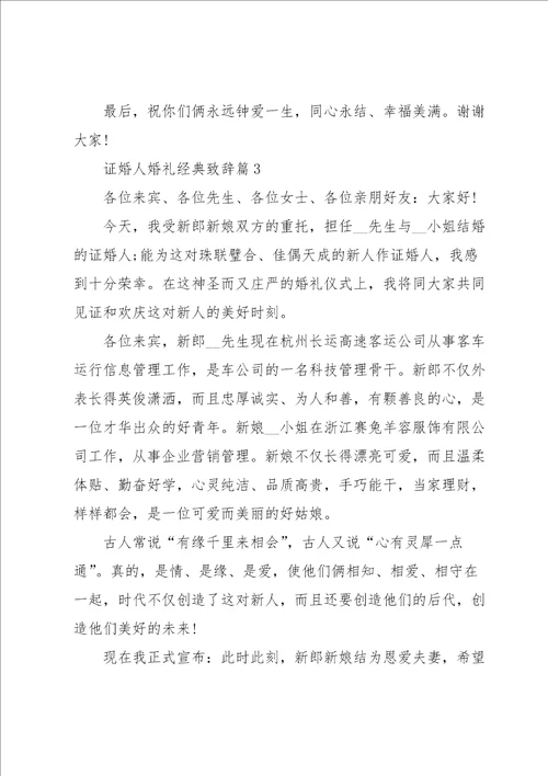 证婚人婚礼经典致辞范本2023