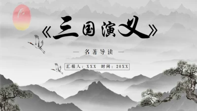 三国演义中国风水墨通用PPT模板