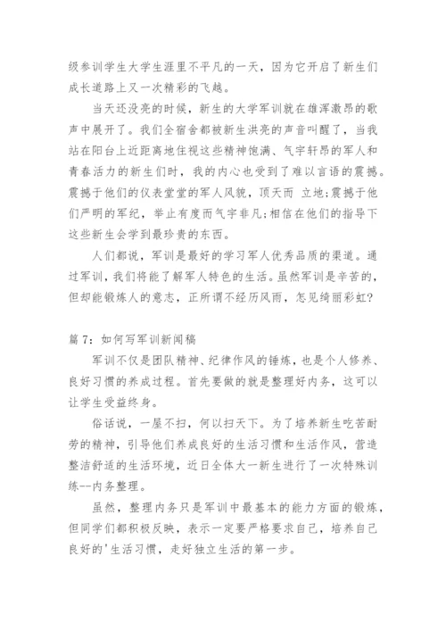 高中军训新闻稿范文.docx