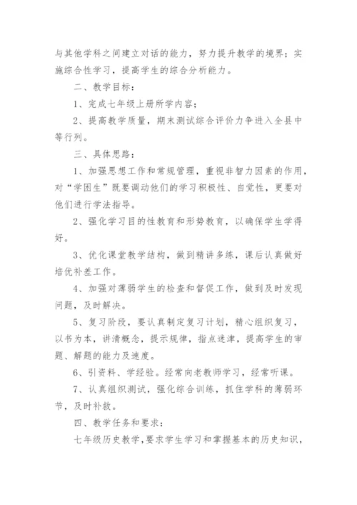 七年级上册历史教学计划.docx