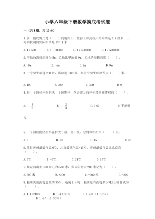 小学六年级下册数学摸底考试题附答案（培优b卷）.docx